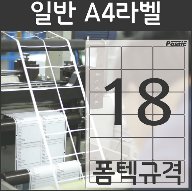 [평일 오후 4시 이전 주문건 당일발송] 포스틱라벨 A4 라벨지 일반 라벨 스티커 폼텍 규격, 18칸x100매 PS-2013 (63.5x45mm)