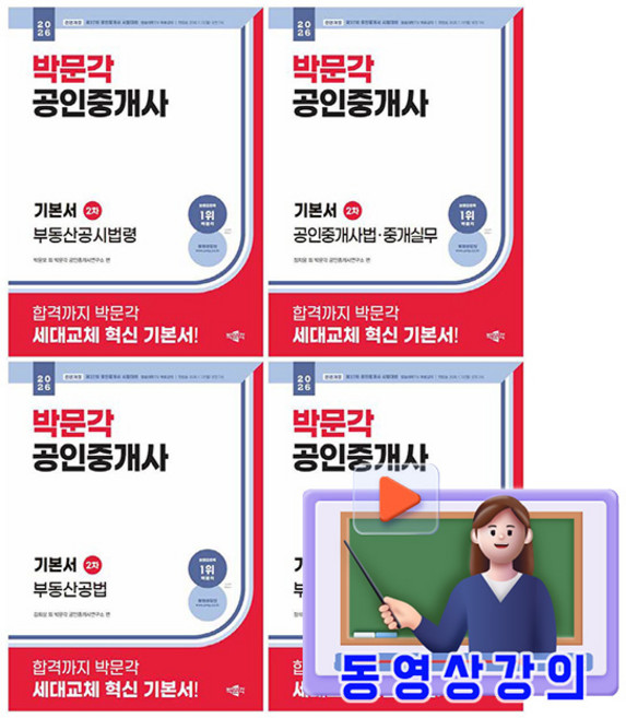 박문각 2026 동영상강의 공인중개사 2차 기본서 세트 시험