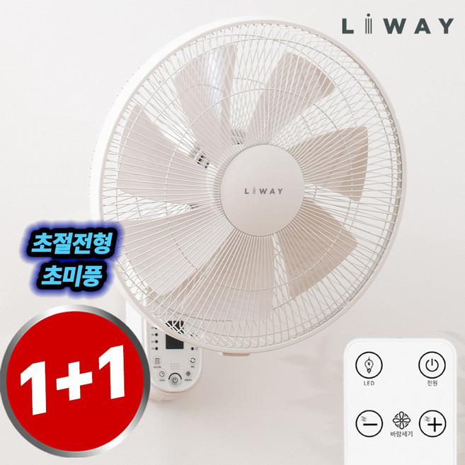리웨이 BLDC 리모컨 벽걸이 선풍기 LWF-DC45HJ, LWFDC45HJx2개