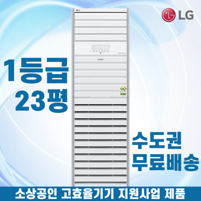 소상공인40%지원 LG 휘센 1등급 스탠드냉난방기 냉온풍기 인버터 업소용 상업용 사무실 상가 23평 PW083PT2SR, 일반배관형, 엘지 23평 1등급