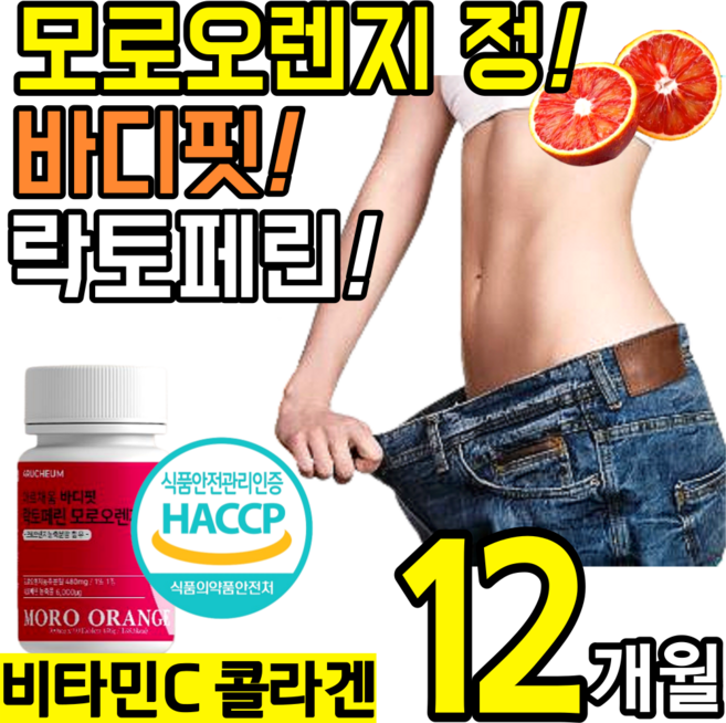 대용량 고품질 모로 오렌지 인증 락토 페린 정 알약 캡슐 콜라겐 비타민C 모로실 블러드 락트 락터 패린 모노 모르실 오랜지 뱃살 추천 홈쇼핑 초유 단백질 모유 분말 풋사과 식이섬유, 6개, 60정