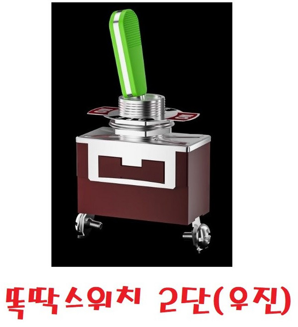 대성부품 똑딱 스위치 똑딱스위치 국산 2단 3단 우진전기 화물차 대형트럭 개조용 토클 토글 손잡이 전원 재료 24V 버튼 다이 DIY 장비 농기계 버스 중장비 다용도, 1개