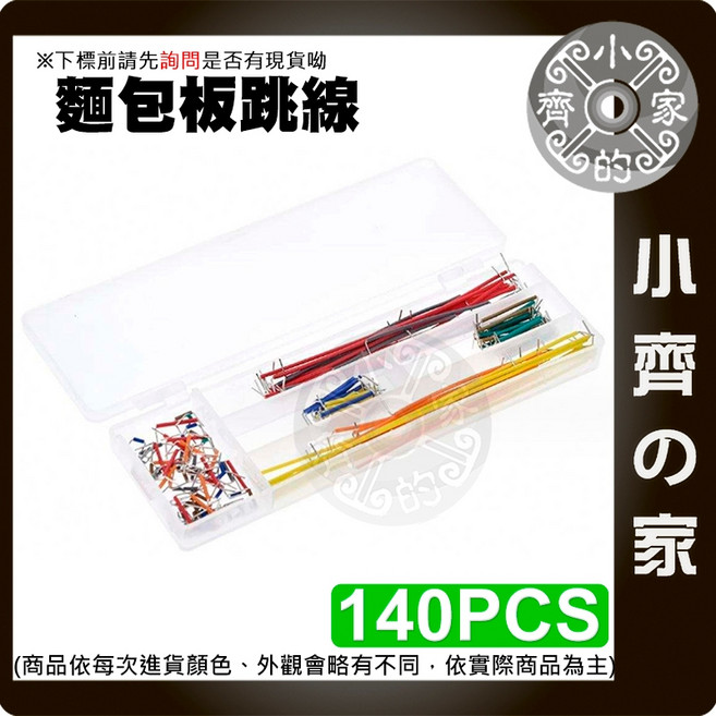 麵包板線 連接線 Arduino - 小齊的家, 1個, 【盒裝】麵包板跳線,商品金額滿50元才會出貨！