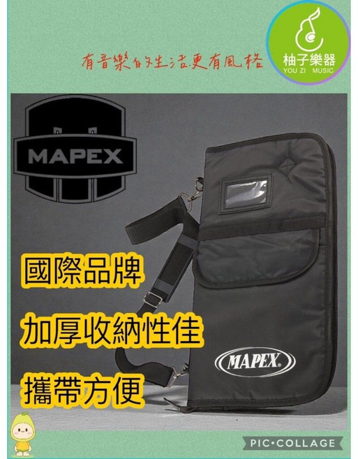 MAPEX 鼓棒袋 國際品牌 加厚收納性佳 攜帶方便, 1個