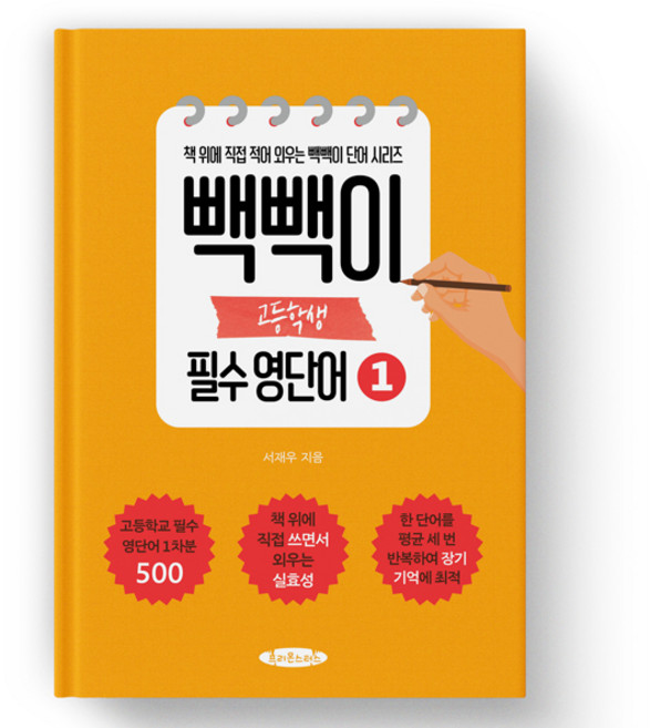빽빽이 고등학생 필수 영단어 1권 -영단어를 장기 기억 안으로 쏙 집어 넣는 보카책, 모든 고등학교 학년, 영어