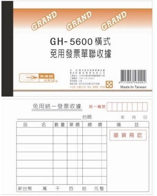 光華牌 GRAND GH-5600 橫式免用發票單聯收據 台灣製造 帳務管理好幫手, 20個, 80張