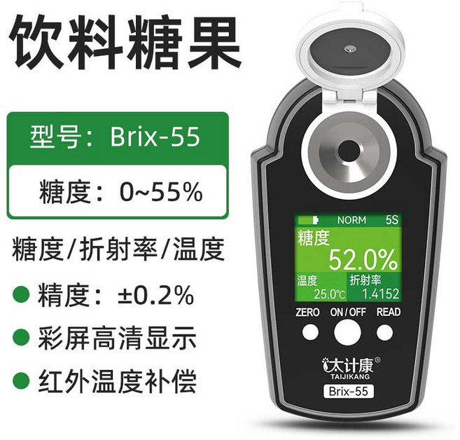太計康 Brix-55 糖度計 濃度測量儀器 0-55% 精度±0.2% 彩屏顯示, 1個, Brix-55(0-55%)飲料糖果
