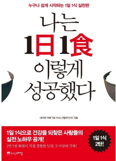 나는 1일 1식 이렇게 성공했다 / 네이버 카페 1일 1식 & 간헐적 단식 / 위즈덤스타일