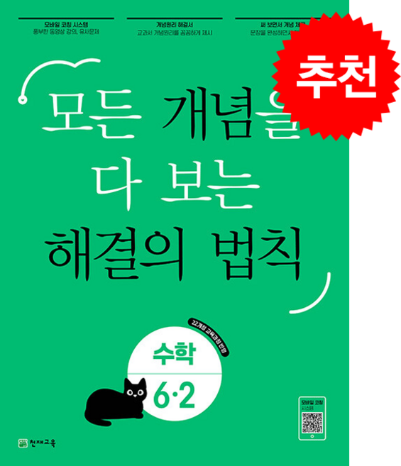 2026 개념 해결의 법칙 6-2 + 쁘띠수첩 증정, 수학