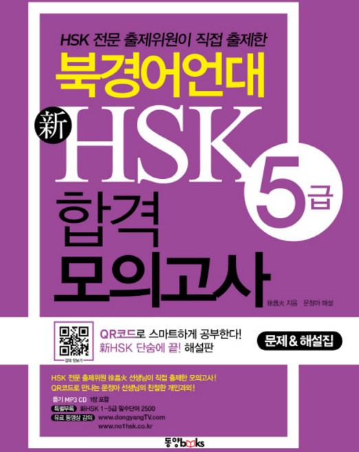 Dongyang Books 北京語言大學 新HSK 5級合格模擬考試：由HSK專業出題委員親自出題, 北京語言大學新HSK模擬考試系列, 無null