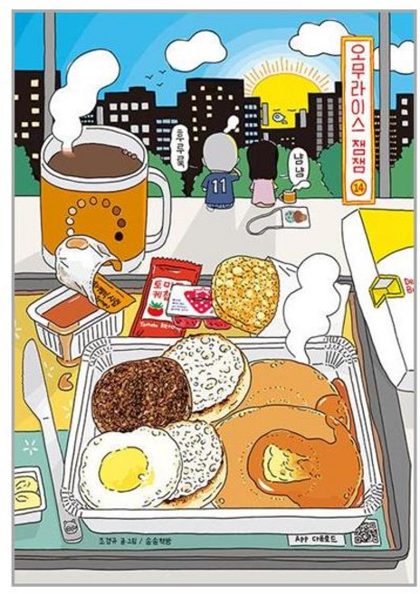 오무라이스 잼잼 14 (스페셜 리커버 양장본) (송송책방)