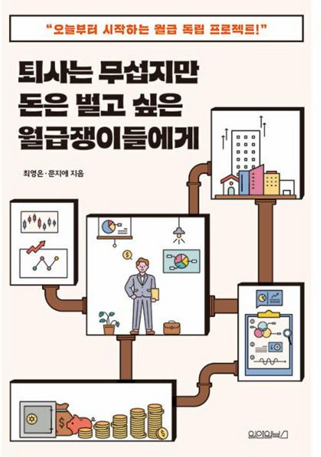 퇴사는 무섭지만 돈은 벌고 싶은 월급쟁이들에게 :오늘부터 시작하는 월급 독립 프로젝트, 원앤원북스