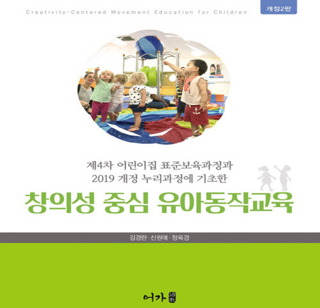 NSB9791191109405 새책-스테이책터 [창의성 중심 유아동작교육] -제4차 어린이집 표준보육과정과 2019 개정 누리과정에 기초한 2판-, 창의성 중심 유아동작교육