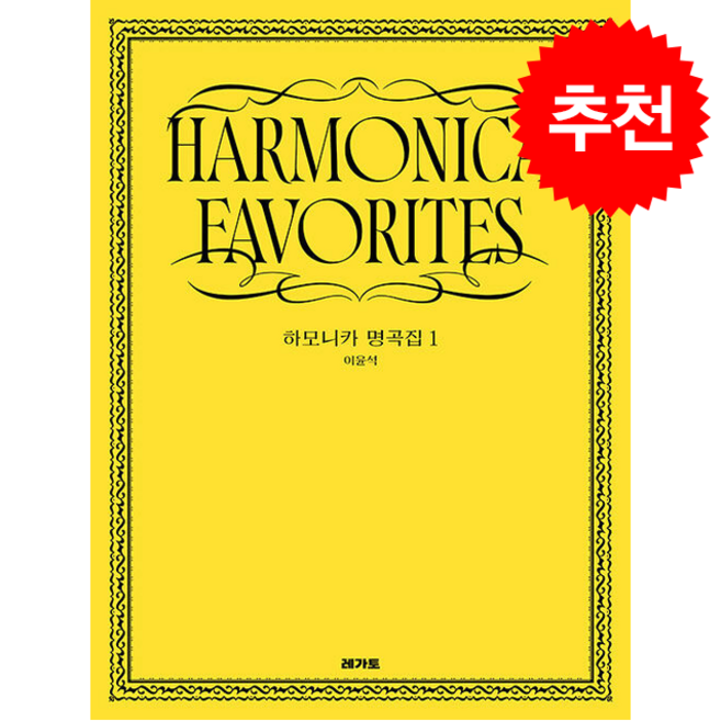 이윤석의 하모니카 명곡집 1 + 쁘띠수첩 증정, 레가토, 이윤석