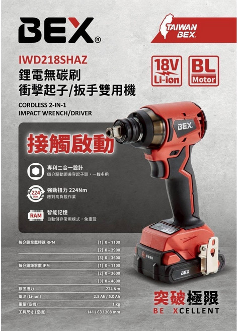 BEX IWD218SHAZ 鋰電無刷衝擊起子/扳手二用機 4分 (1/2)/u5420, 1個, 加購2.5A電池一個-不含主機套組,寄送-附發票-可開統編