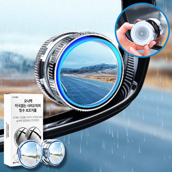 오너백 자국없는 차량 사이드미러 방수 보조거울, 2개, 실버 컨텐츠 참조