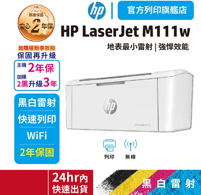 HP LaserJet M111w 無線黑白雷射複合機，2年保固，支援Wi-Fi, 全新1+1=2年保固 限時優惠