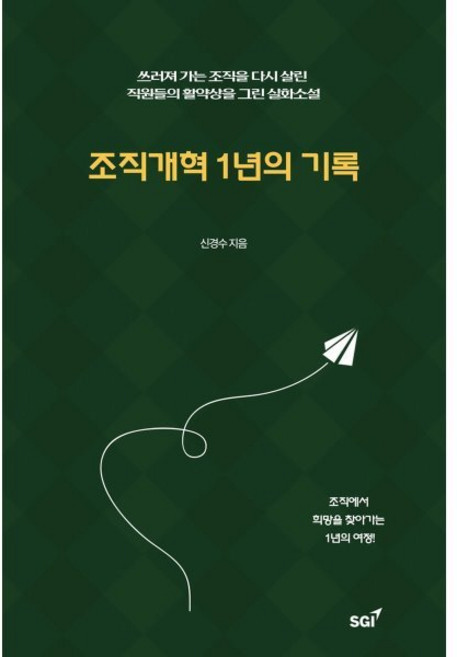 조직개혁 1년의 기록:쓰러져 가는 조직을 다시 살린 직원들의 활약상을 그린 실화소설, 지속성장연구소(SGI), 신경수 저