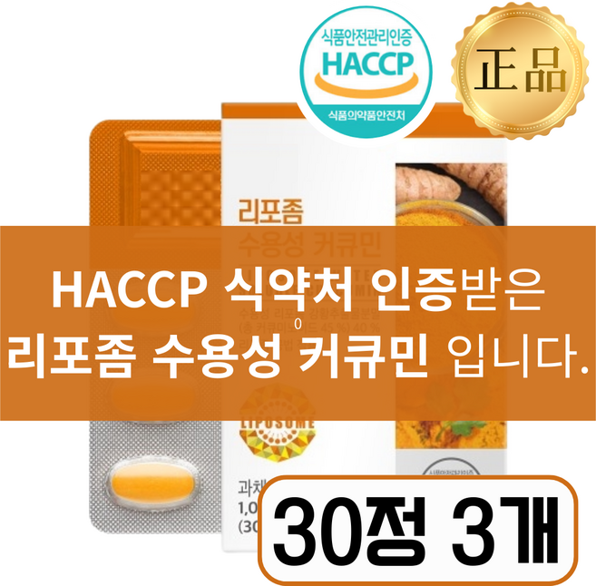 [식약청 인증] 수용성 리포좀 커큐민 염증영양제 1위, 3개, 30정