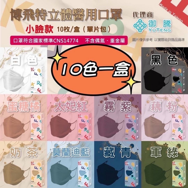 博飛特 KF94 立體醫用口罩 成人小臉款 10色綜合, 1個, 【KF94成人小臉款】10色綜合款/白盒