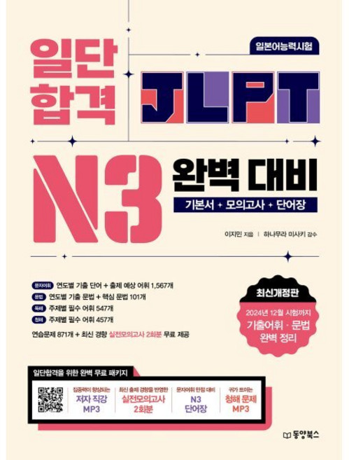 일단 합격 JLPT 일본어능력시험 완벽 대비 N3, 일단 합격 JLPT 시리즈, 동양북스(동양books)