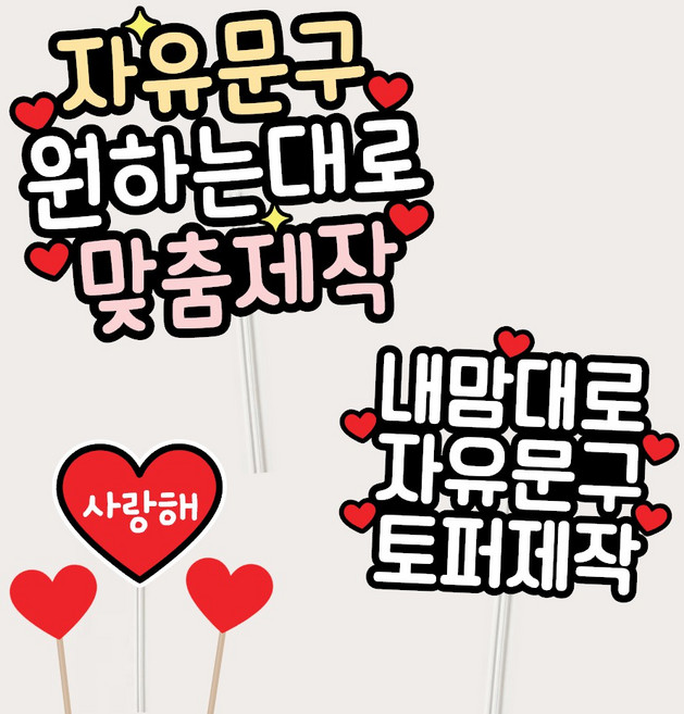 자유문구 토퍼제작 생일 케이크토퍼 원하는 문구 자유롭게, 귀여운폰트-하트+반짝이, 1개, 1.토퍼색상-올화이트