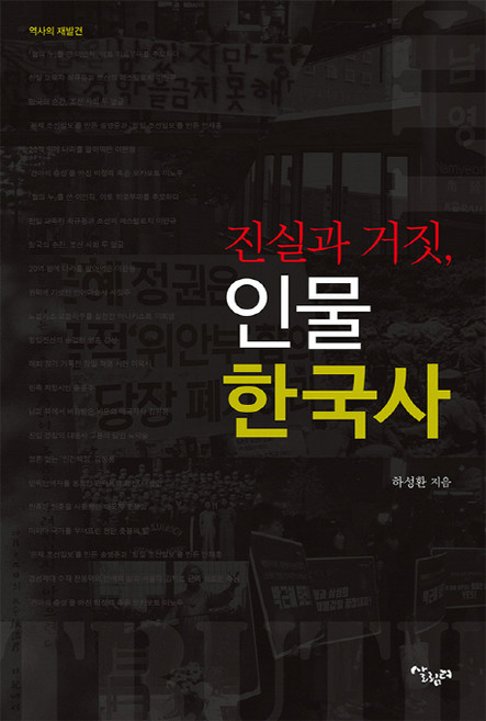진실과 거짓 인물 한국사:역사의 재발견, 살림터, 하성환