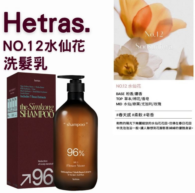 hetras. NO.22 7種豆類萃取, 1組, 洗髮乳#12 水仙花(1013ml)