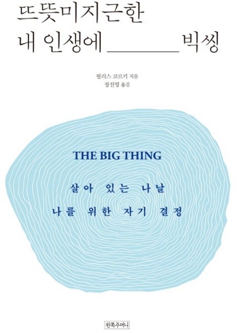 뜨뜻미지근한 내 인생에 빅씽:살아 있는 나날 나를 위한 자기 결정, 왼쪽주머니, 필리스 코르키