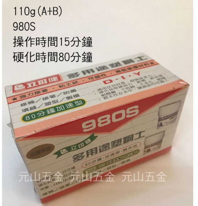 台灣 立可健 塑鋼土 AB塑鋼土 905/980 905S/980S 快乾型/加速型 5分鐘/15分鐘 110g/500g, 1個, 980S(110g 15分鐘)