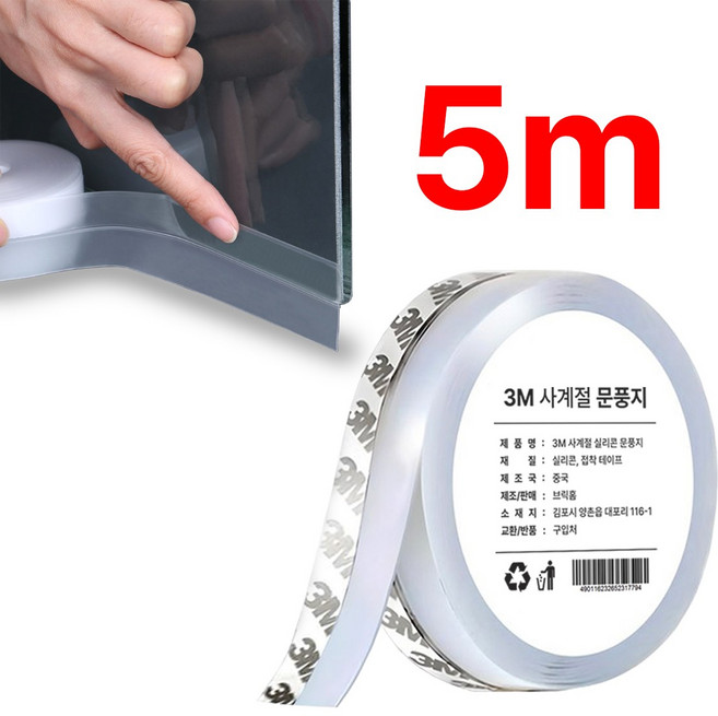 사계절 외풍차단 대용량 문풍지 5M, 1개