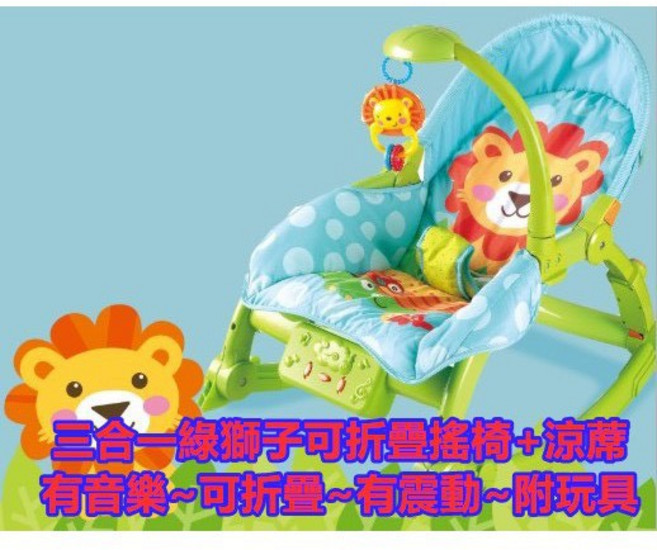 Fisher-Price 嬰兒多功能音樂震動搖椅 可摺疊安撫 附玩具 可固定 綠獅子/粉兔, 現貨三合一摺疊音樂震動綠獅子無餐檯+涼蓆