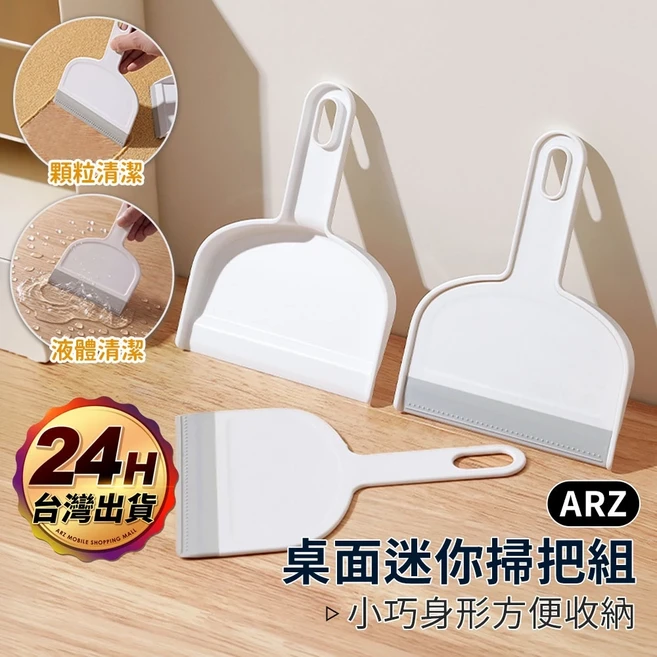 桌面迷你掃把組 桌上型小掃把 迷你掃把 【ARZ】桌面型 小掃把畚箕組 矽膠小掃把 小刷子 小掃把 毛髮清理【H368】, 白色, 1個