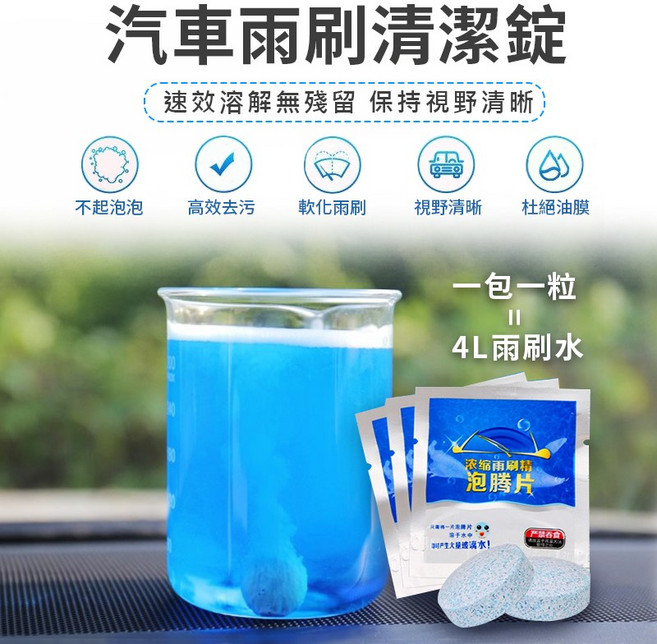 汽車雨刷清潔錠 濃縮雨刷精泡騰片, 1個