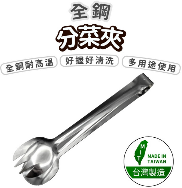 全鋼分菜夾 料理夾 台灣製, 1個