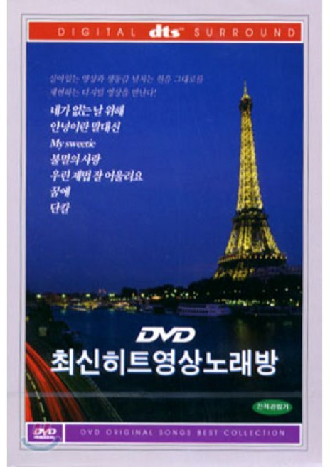[DVD] 최신 히트 영상 노래방 Hit Songs Norebang dts