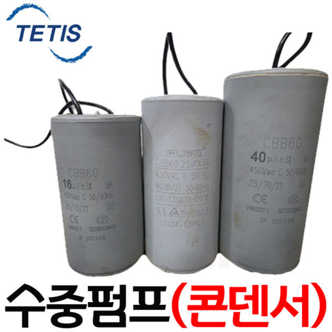 펌프샵 테티스펌프부속 TSP-400 수중모터펌프 반마력 콘덴서 콘덴셔 콘덴샤 컨덴샤(450V 16uF)TSP400 트리톤펌프 동파수리A/S부속, 1개