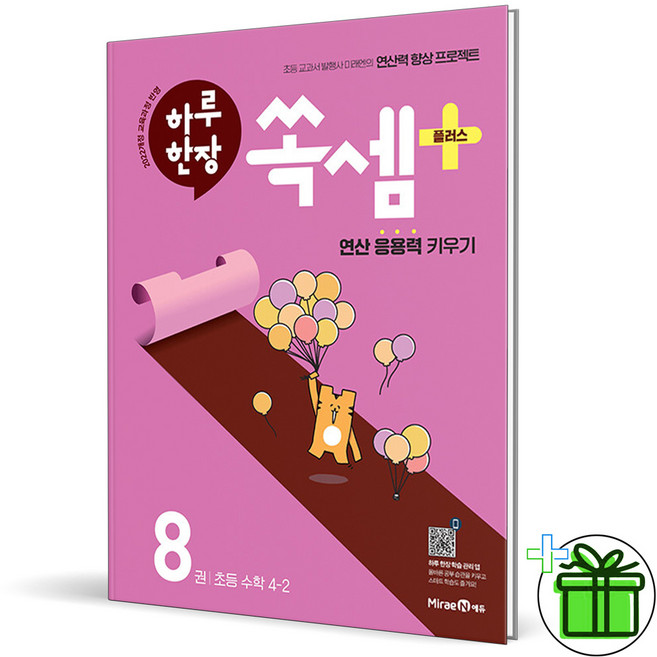 (사은품) 하루 한장 쏙셈 플러스 4-2 (2026년), 수학영역, 초등4학년