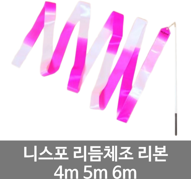 니스포 리듬체조 리본 핑크-화이트 멀티컬러 체조용품 4m 5m 6m