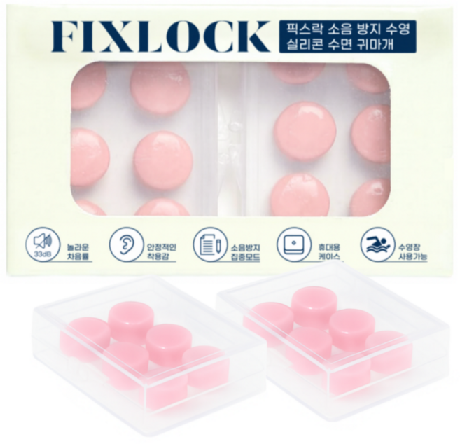 픽스락 소음 방지 수영 실리콘 수면 귀마개, 1세트, 핑크