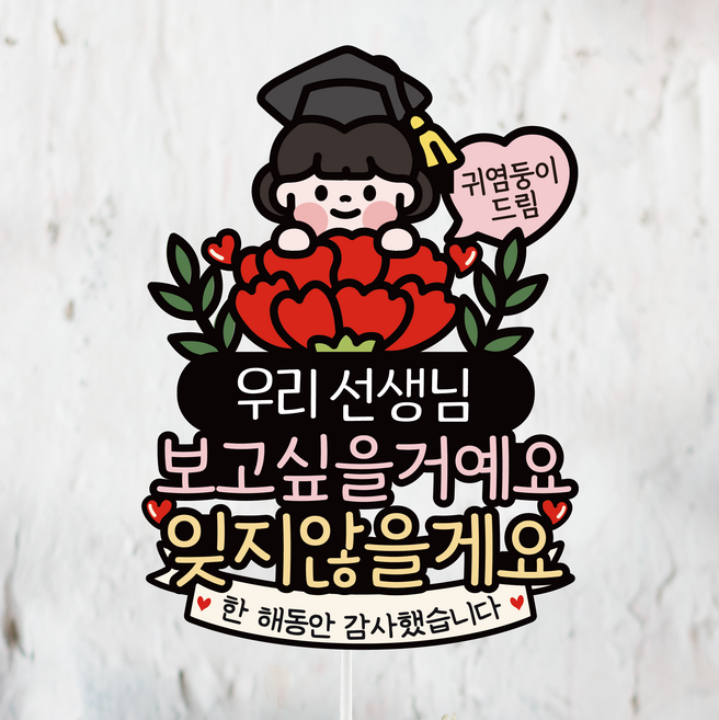 졸업토퍼 꽃다발 졸업식 용돈 케이크토퍼 축하 선물 초딩 중딩 고딩, 1개, 1.우리선생님 보고싶을거예요