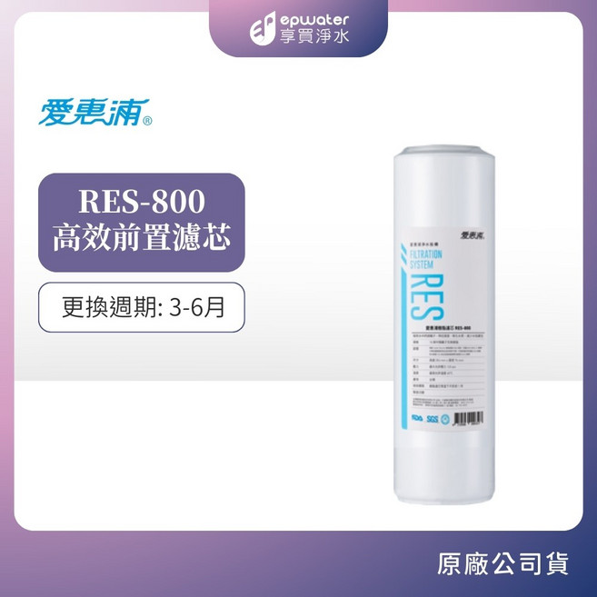 愛惠浦 RES-800 高效前置濾芯 更換週期: 3-6月, 1個, RES800