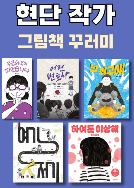 <무궁화꽃이 피었습니다> 현단 작가 그림책 세트, 하여튼 이상해