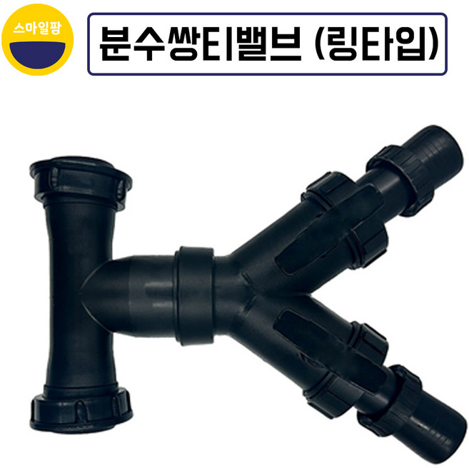 분수쌍티밸브 6~7cm 링타입 분수호스 관수호스 자재 용품, 1개