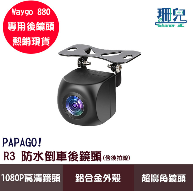 PAPAGO! R3 1080P 防水倒車後鏡頭 鋁合金外殼, 1個