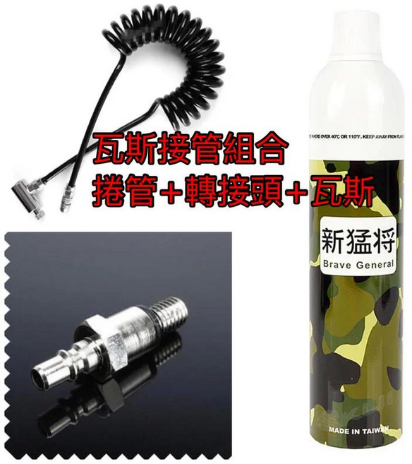 WE 瓦斯外接管(捲管) 瓦斯轉接管 瓦斯外接管 KJ專用, 瓦斯捲管+轉接頭➕瓦斯組, 1個
