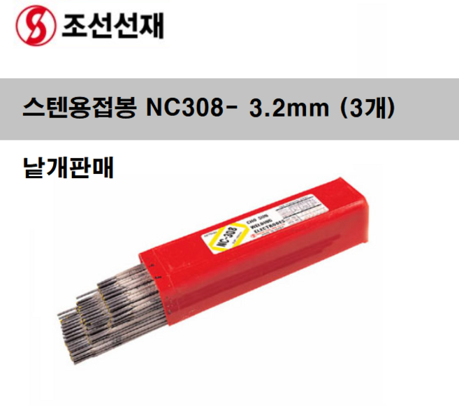 스텐용접봉 용접봉낱개 피복아크봉 막봉 연강봉 소량 용접봉개당판매, 1개, NC-308 3.2MM(3개묶음)