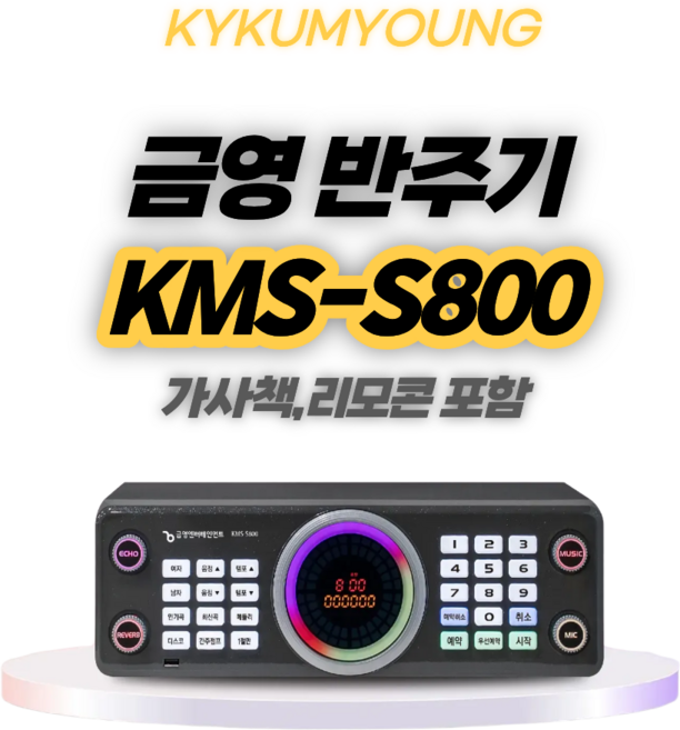 금영노래방 반주기 KMS-S800 업소용 가정용 이동식 반주기 리모콘 곡목집 단품 세트구성, KMS-S800+리모콘