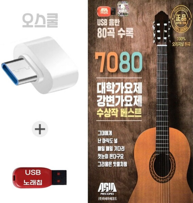 (ASIA) USB 노래칩 + C 타입젠더 7080 대학가요제 강변가요제 80곡
