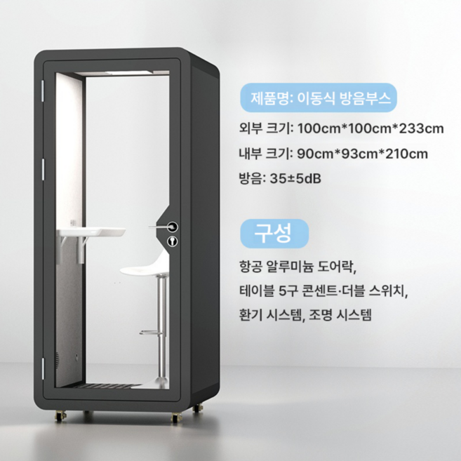 무음공간 조립식 셀프 1인 피아노 드럼 노래방 방송용 간이 원룸 집 diy 이동식 방음부스, 블랙(100*100*233cm), 1개